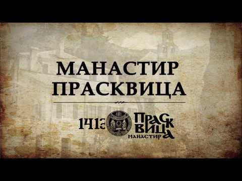 Видео: ИН4С: Манастир Прасквица