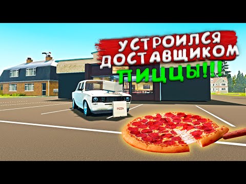 Видео: УСТРОИЛСЯ ДОСТАВЩИКОМ ПИЦЦЫ!ОБНОВЛЕНИЕ В ИГРЕ - My Garage #40