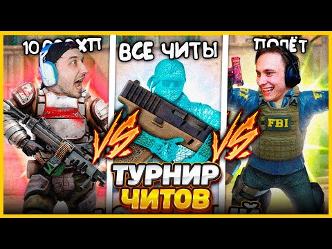 Видео: Этот ЧИТ НЕВОЗМОЖНО Победить в КСГО // Устроили Турнир Читов в CSGO