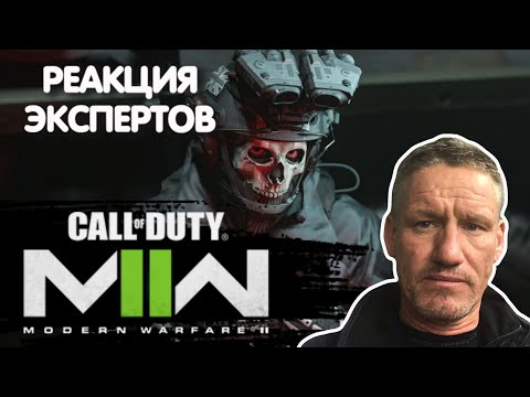 Видео: ВЕТЕРАН SAS СМОТРИТ CALL OF DUTY MODERN WARFARE 2 2022 | Реакция экспертов