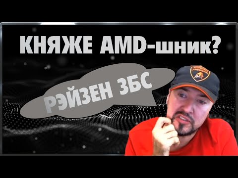 Видео: Технокнязь о Новых Райзенах 5000 | 5600/5800/5900/5950