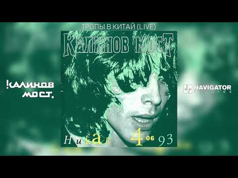 Видео: Калинов Мост - Тропы в Китай (Live) (Аудио)