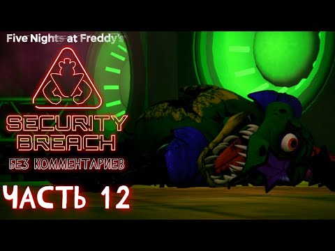 Видео: Прохождение FNAF: Security Breach - Часть 12: Ломаем Монти (Без комментариев)