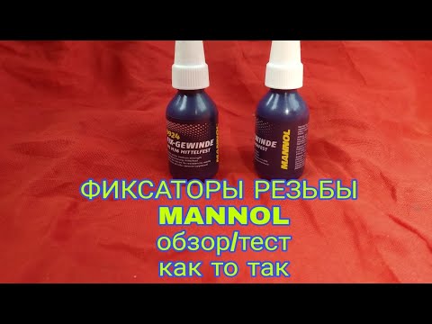 Видео: Фиксатор резьбы MANNOL обзор/тест как то так