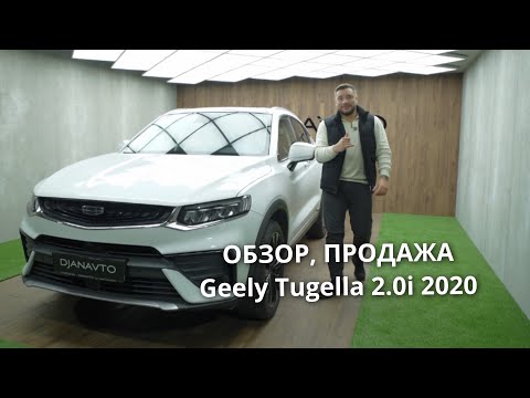 Видео: Продажа Geely Tugella 2.0i 2020 в максимальной комплектации #geely #tugella #продажаавто #обзоравто