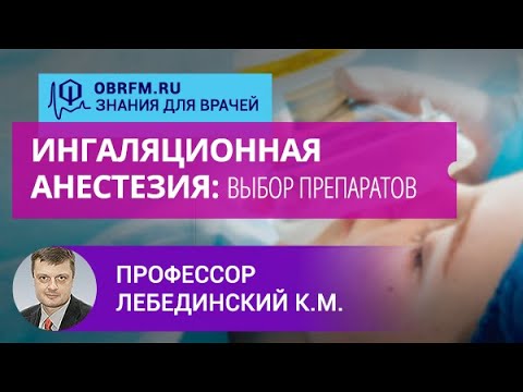 Видео: Профессор Лебединский К.М.: Ингаляционная анестезия: выбор препаратов