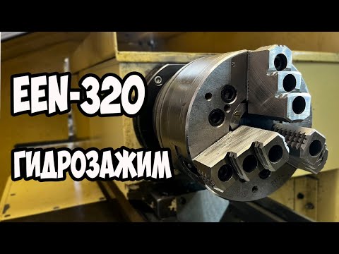 Видео: Гидрозажим для САМОДЕЛЬНОГО ЧПУ токарного EEN-320