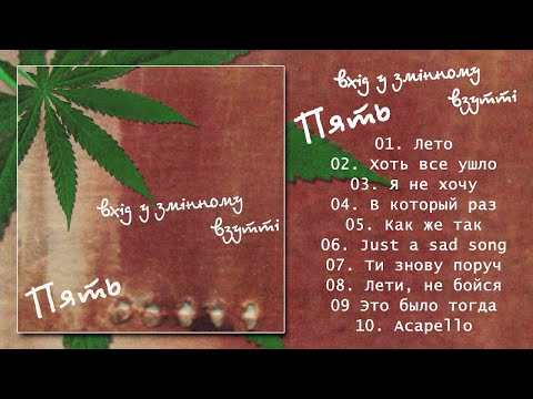 Видео: Вхід у Змінному Взутті - П‘ять (альбом) [AUDIO]