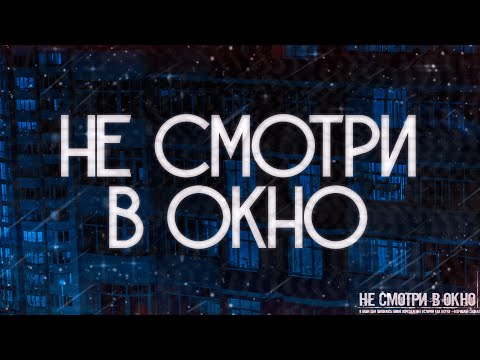 Видео: НЕ СМОТРИ В ОКНО! Страшные Истории На Ночь.