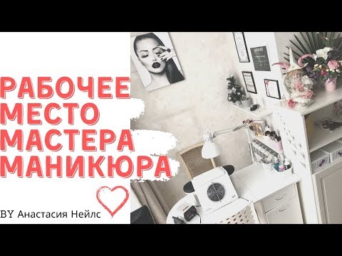 Видео: Рабочее место МАСТЕРА МАНИКЮРА / Маникюрный кабинет