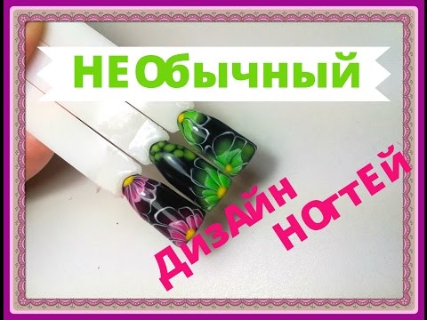 Видео: Необычный Дизайн Ногтей По Мокрому / Цветы на Ногтях / Татьяна Бугрий