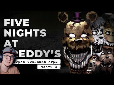 Видео: FNaF 4 ► Кошмары в твоей голове [История создания, часть 4] ( Cosmonaut! ) | Реакция