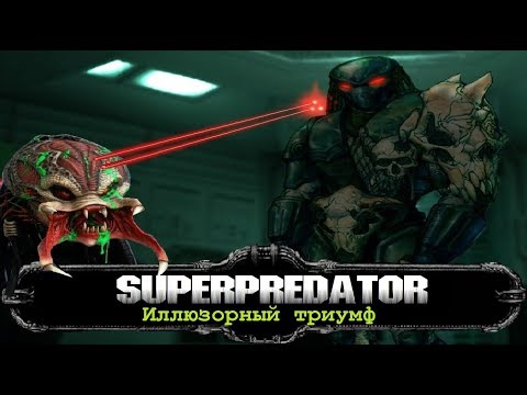Видео: Суперхищник. Иллюзорный триумф.