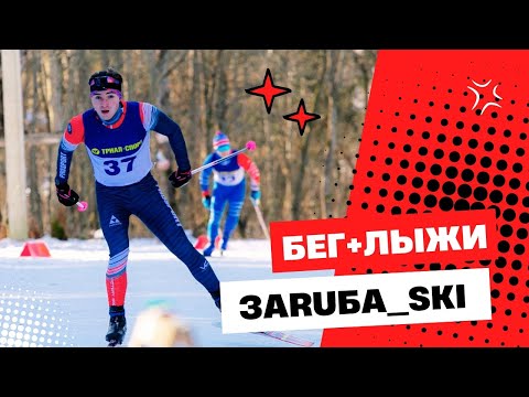 Видео: Лыжно-беговой старт ЗАRUБА_SKI