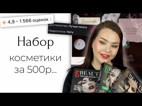 Видео: Купила 3 набора косметики с Wildberries и делаю всё по советам из наборов