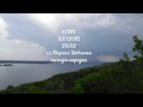 Видео: Єсть на світі доля, сл. Тараса Шевченка. Тетяна Лобода (спів, кобза), Олена Кореняк (спів, скрипка).