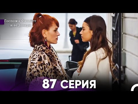 Видео: Госпожа Фазилет и её дочери 87 Серия (Русская озвучка)