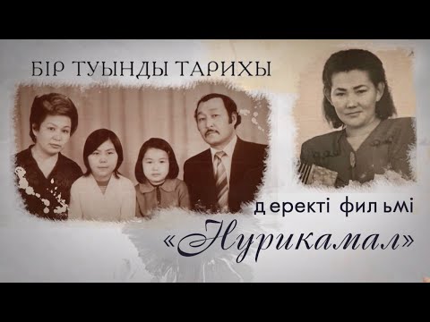 Видео: «Бір туынды тарихы» циклі: «Нурикамал» деректі фильмі