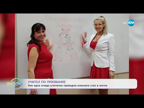 Видео: Учител по призвание: Как млада учителка превърна класната стая в мечта? - „На кафе” (14.03.2024)