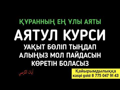 Видео: Ең ұлы аят аятул курсиді тыңдаңыз ертесінде мол пайдасын көресіз