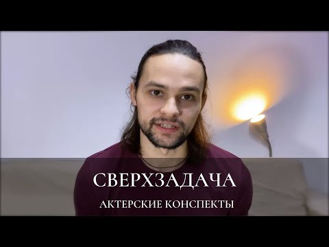 Видео: Актерское мастерство / СВЕРХЗАДАЧА РОЛИ