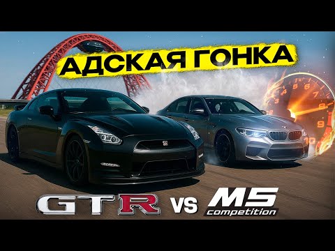 Видео: Конфликт NISSAN GT-R 700л.с, БОЛЬШЕ НЕ МЕЧТА ? ЗАЕЗД с BMW M5 COMPETITION-это ШОК