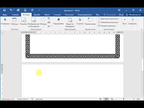 Видео: Как вставить рамку для страницы в Microsoft Word