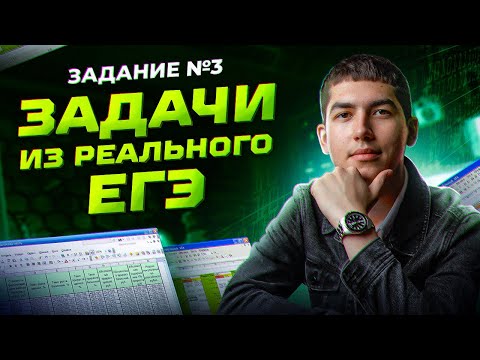 Видео: Как решать задание №3 | ЕГЭ | Информатика