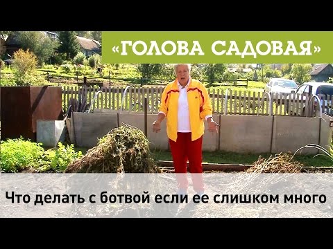 Видео: Голова садовая - Что делать с ботвой, если её слишком много