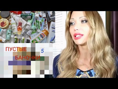 Видео: 391.ПУСТЫЕ БАНОЧКИ 5/ Чем Их Заменила☝️🛍