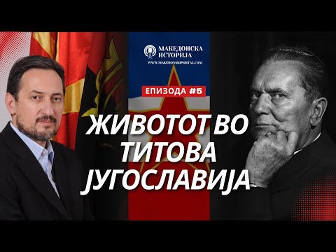 Видео: Македонска историја со Љубчо Георгиевски| Поткаст 05| Македонски Радио Портал