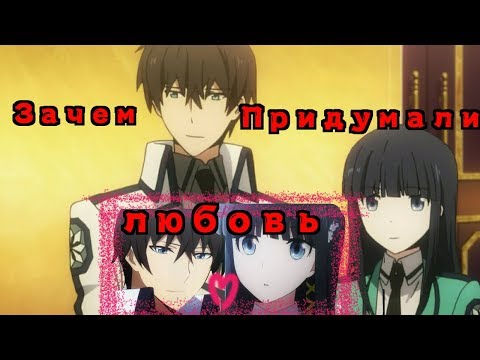 Видео: AMV. Тацуя и Миюки - Зачем придумали любовь