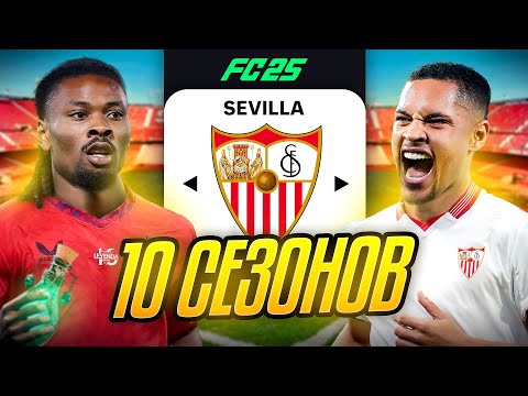 Видео: Я ТРЕНЕР СЕВИЛЬИ на 10 СЕЗОНОВ...эксперимент FC 25