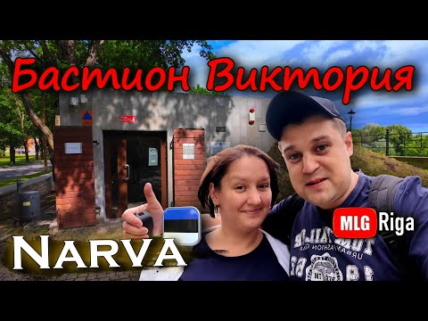 Видео: Эстония, Нарва, Казематы бастиона Виктория. 🇪🇪