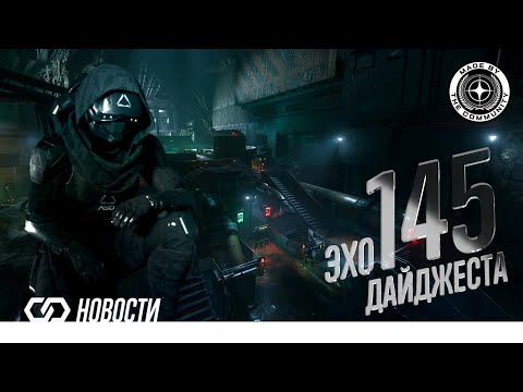 Видео: Эхо Дайджеста 145. Аудио обзор новостей Star Citizen и Squadron42