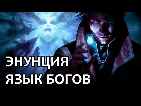 Видео: Энунция: язык богов