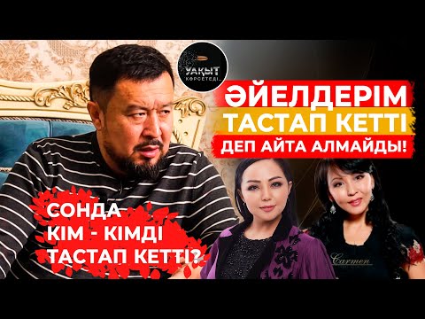 Видео: ӘЙЕЛДЕРІМ ТАСТАП КЕТТІ ДЕП АЙТА АЛМАЙДЫ! | СӘБИТ ӘБДІХАЛЫҚОВ | УАҚЫТ КӨРСЕТЕДІ!