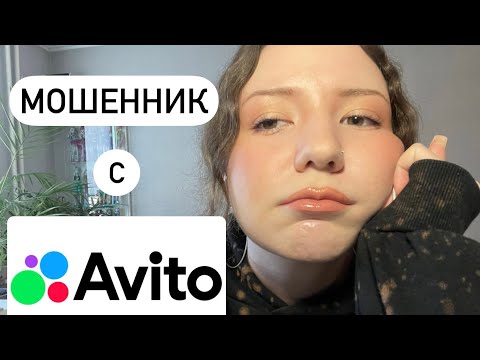 Видео: мошенник с авито/признаки мошенников