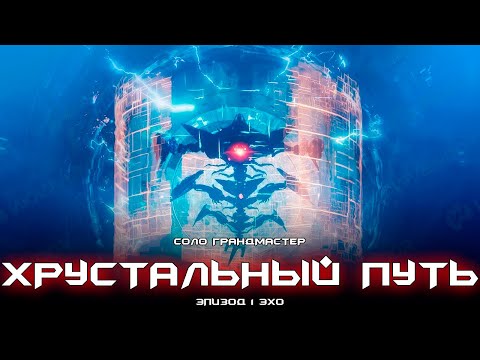 Видео: Соло грандмастер Хрустальный Путь. [Destiny 2]