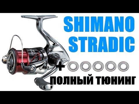 Видео: SHIMANO STRADIC-ПРАВИЛЬНЫЙ ТЮНИНГ