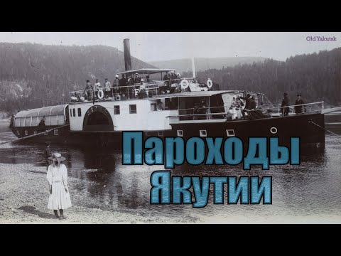 Видео: Пароходы Якутии (вып. I)