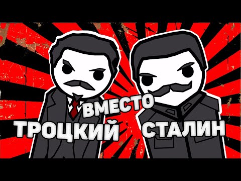 Видео: ЧТО, ЕСЛИ Троцкий У ВЛАСТИ ВМЕСТО Сталина НА ПАЛЬЦАХ