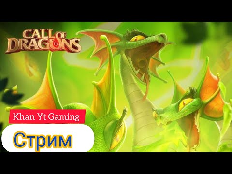 Видео: 🔴 СТРИМ - Call Of Dragons 🔴 Элитная Гидра !!!