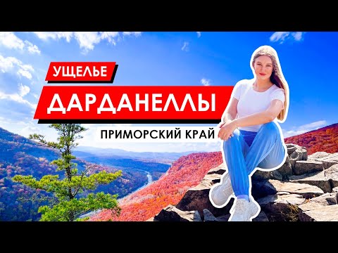 Видео: Ущелье Дарданеллы | Приморский край