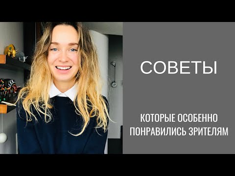 Видео: женщина лоск: самые популярные бьюти советы с моего канала!