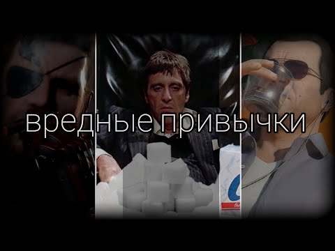 Видео: ОБСУЖДАЕМ ВРЕДНЫЕ ПРИВЫЧКИ 