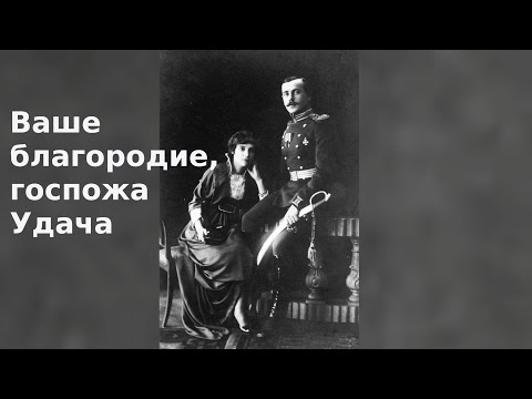 Видео: Ваше благородие, госпожа Удача! Гитара
