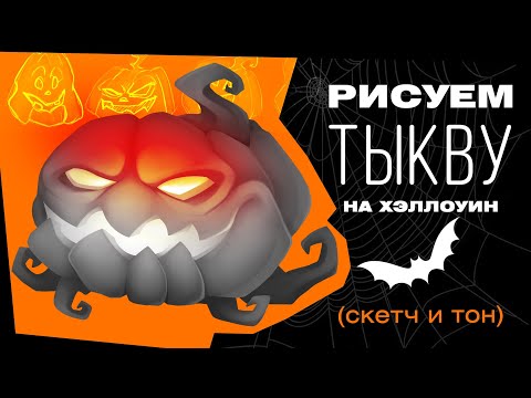 Видео: Рисуем тыкву на Хэллоуин. Туториал, часть 1: скетч и тон