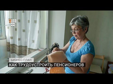 Видео: Как трудоустроить пенсионеров / Бизнес-план