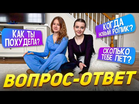 Видео: Отвечаем на ваши вопросы/Влог